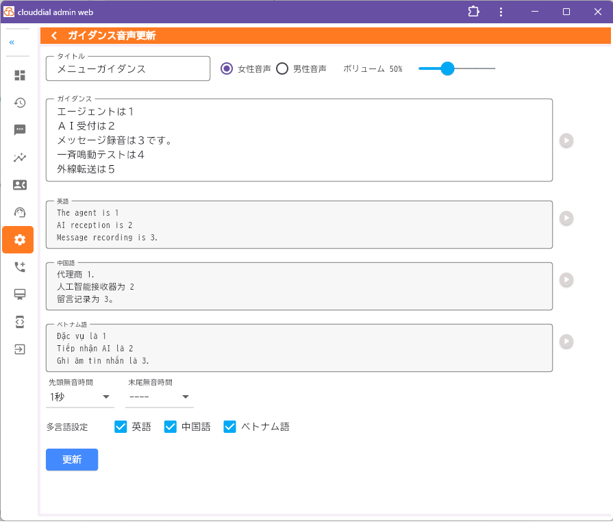 Lumixia 多言語IVR設定画面イメージ