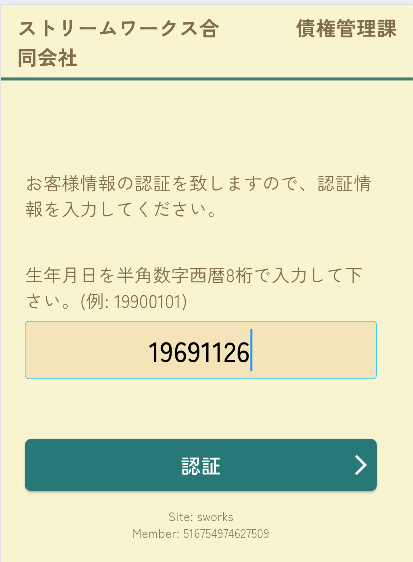 Lumixia支払ポータル 本人認証画面（例）